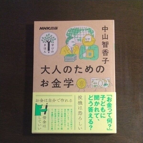 大人のためのお金学 (教養・文化シリーズ NHK出版学びのきほん) 中山智香子/著