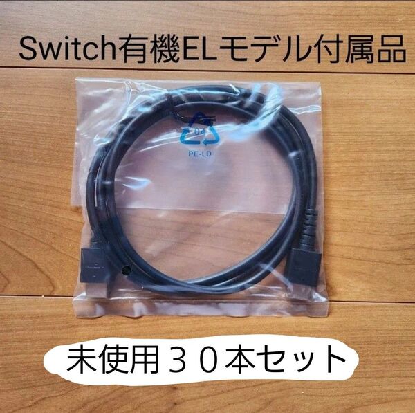 新品30本セット Nintendo Switch ハイスピードHDMIケーブル ニンテンドースイッチ有機ELモデル本体付属品 純正