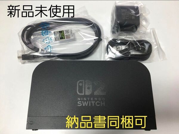 Nintendo Switch 2 ドックセット 新品未使用
