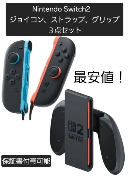 Nintendo Switch2 ジョイコン ライトブルー(L) ライトレッド(R)・ストラップ(LR)・グリップ