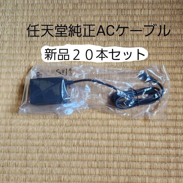 新品★未使用【純正品】 Nintendo Switch ACアダプター ニンテンドースイッチ本体付属品 20本