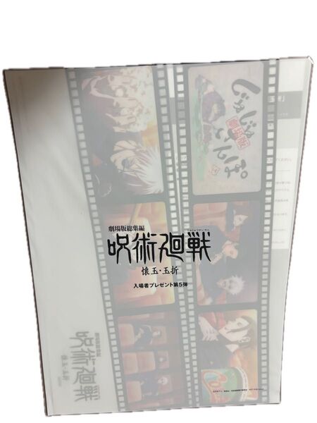 呪術廻戦 劇場版総集編 懐玉・玉折 入場者特典 プレゼント 第5弾 じゅじゅさんぽ クリアファイル