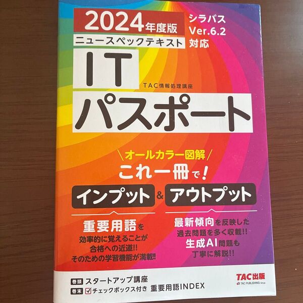 ニュースペックテキストITパスポート 2024年度版 TAC株式会社(情報処理講座)/編著