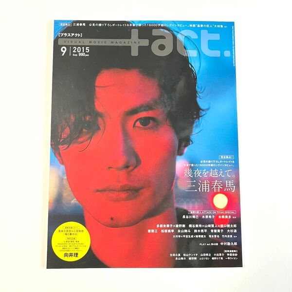 +act. プラスアクト 2015年 9月号 vol.58 三浦春馬 表紙 綾野剛 松坂桃李 向井理 写真集 進撃の巨人 ②