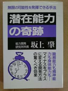 坂上肇『潜在能力の奇跡』 青年書館 2000年改訂新版