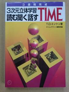 T.D.ミントン『3次元立体学習 読む聞く話すTIME』アルク 1992年