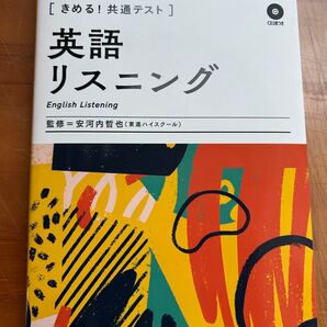 きめる! 共通テスト 英語リスニング 問題集 参考書 CD付