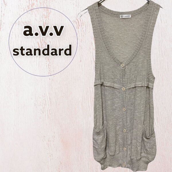 a.v.v standard ニットベスト ベージュ系 ラメ入り 麻 コットン