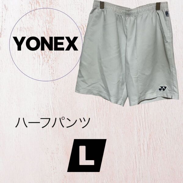 YONEX ハーフパンツ Lサイズ ホワイト バドミントン ヨネックス 15048