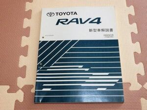★★★RAV4　30　ACA31/ACA36　新型車解説書　08.09★★★