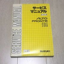 ★★★アルト/アルトワークス/フロンテ　CL11V/CM11V/CN11S/CP11S　サービスマニュアル　整備編　88.11★★★_画像1