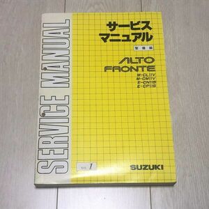 ★★★アルト/アルトワークス/フロンテ　CL11V/CM11V/CN11S/CP11S　サービスマニュアル　整備編　88.11★★★