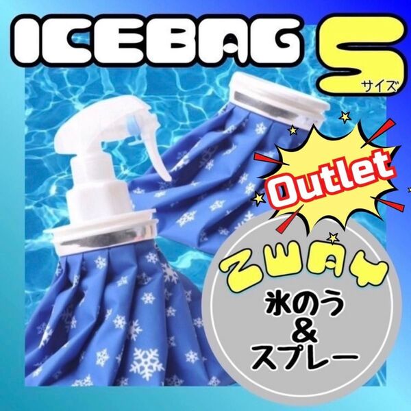アウトレット 氷のう 氷嚢 S アイスバッグ スプレー アイシング 熱中症対策 冷温両用