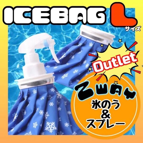 アウトレット 氷のう 氷嚢 L アイスバッグ スプレー アイシング 熱中症対策 冷温両用