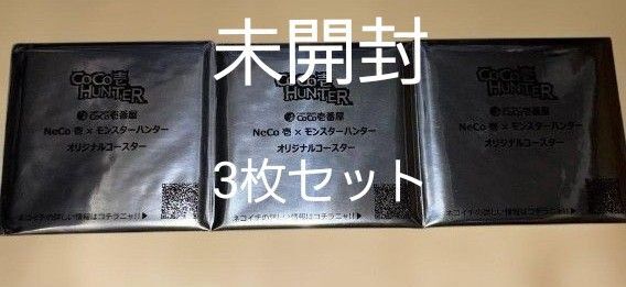 CoCo壱 モンスターハンター モンハン コースター 未開封