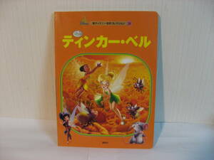 ティンカーベル　 新ディズニー　名作コレクション３０　同梱手渡し可