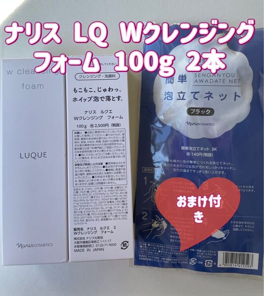 ナリス ルクエ Wクレンジングフォーム 100g 2本 セット おまけ付き