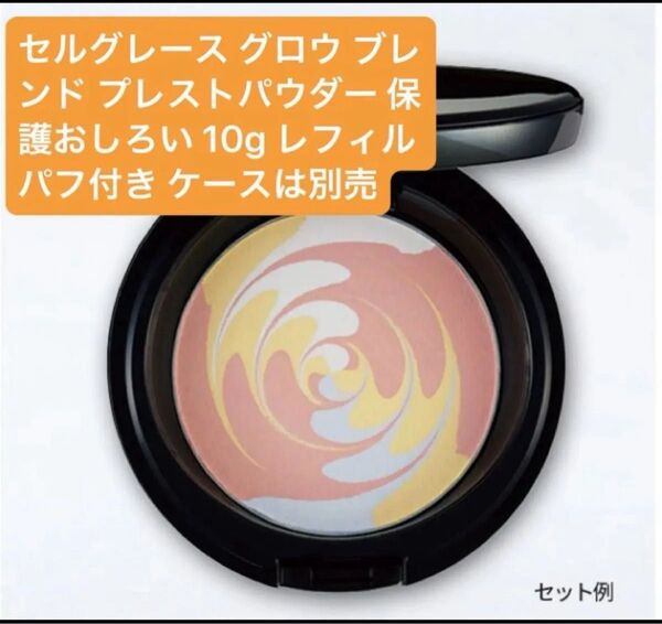 ナリス セルグレース グロウ ブレンド プレストパウダー 保護おしろい 10g リフィル 専用パフ付き 新品未開封 ケースは別売