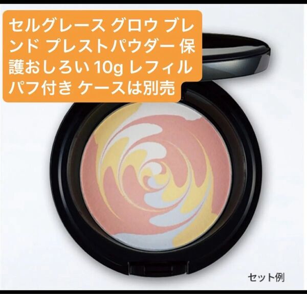 ナリス セルグレース グロウ ブレンド プレストパウダー 保護おしろい 10g リフィル 専用パフ付き 新品未開封 ケースは別売