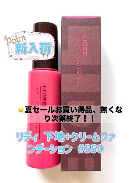 ナリス化粧品 リディ クリーム ファンデーション 550 ベージュ 30ml 1本