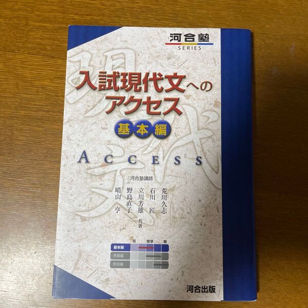 入試現代文へのアクセス 基本編 (河合塾SERIES)