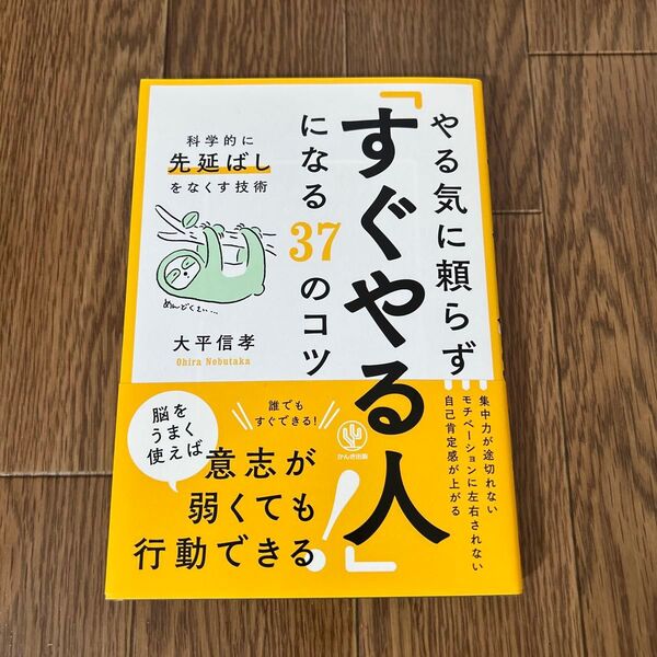 やる気に頼らず「すぐやる人」になる37のコツ 科学的に「先延ばし」をなくす技術 大平信孝/著