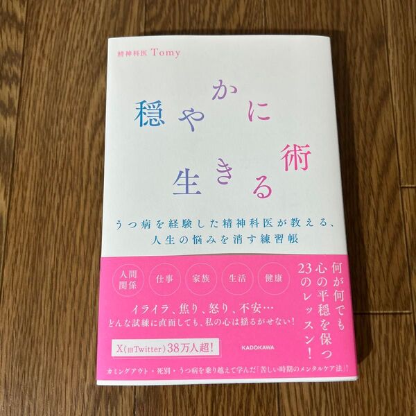 穏やかに生きる術 うつ病を経験した精神科医が教える、人生の悩みを消す練習帳 Tomy/著