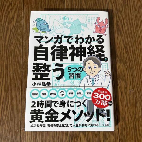 マンガでわかる自律神経が整う5つの習慣 小林弘幸/著