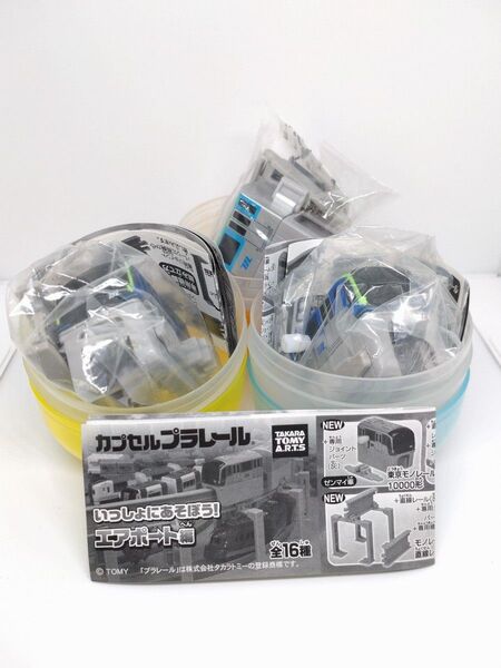 ☆新品未使用☆カプセルプラレール 東京モノレール10000形 フルセット