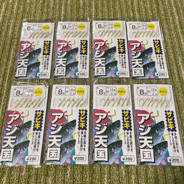 271激安お買得品サビキ アジ天国ハゲ皮8号6本針 8袋セット 仕掛け 小アジ・小サバ・小イワシ等堤防釣りに!消耗品まとめてどうぞ