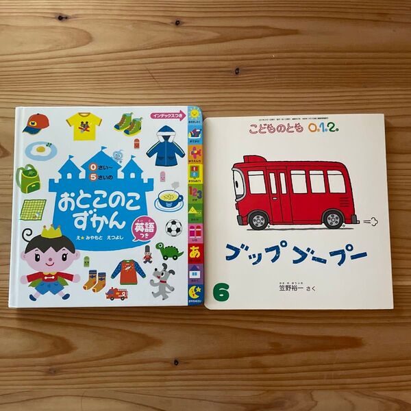 絵本 2冊セット おとこのこずかん こどものとも プッププープー