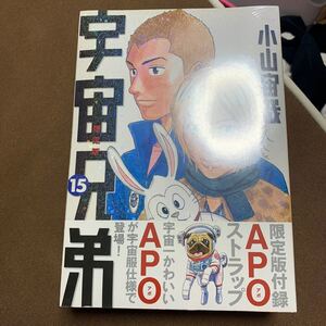 宇宙兄弟 15 限定版/講談社/小山宙哉 (コミック)