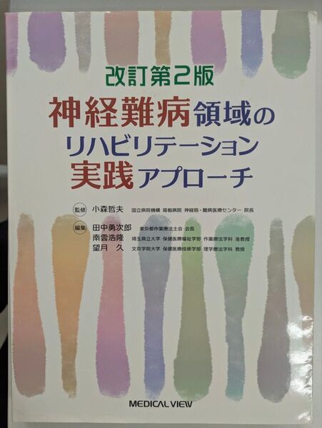 神経難病領域のリハビリテーション実践アプローチ 改訂第2版