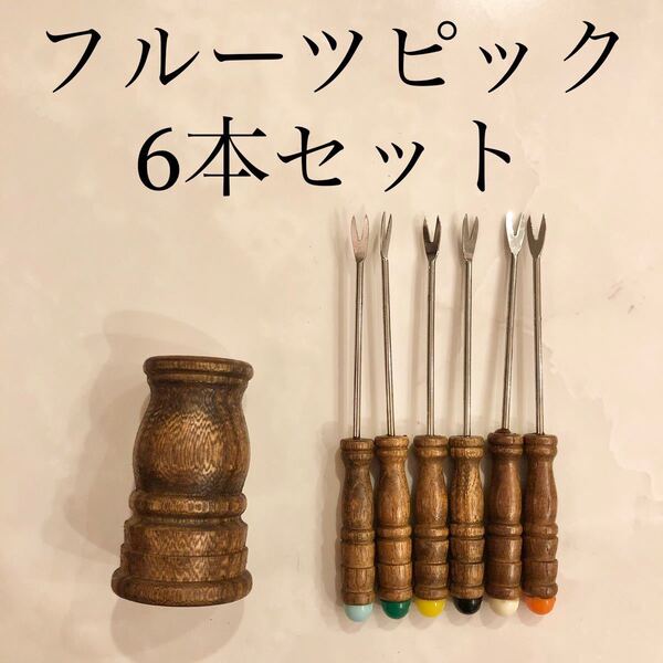 レトロ フルーツピック 6本 セット 木製 ウッド デザートフォーク