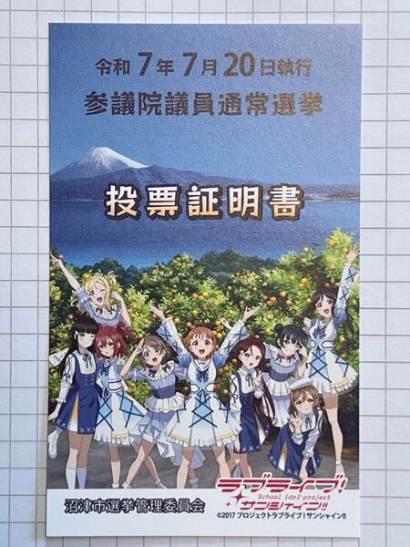 ラブライブ!サンシャイン 投票証明書(非売品)