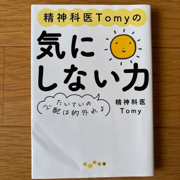 精神科医Tomyの気にしない力