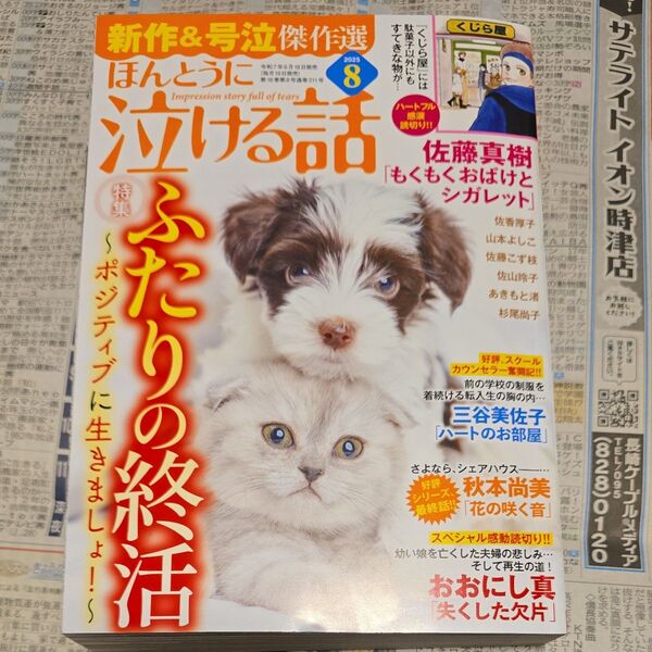 ほんとうに泣ける話 2025年8月号 (ぶんか社)