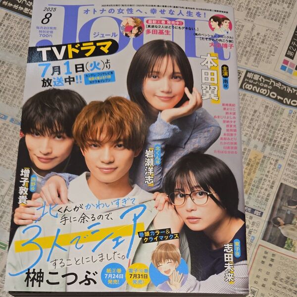 専用!JOUR(ジュール) 2025年8月号 (双葉社)
