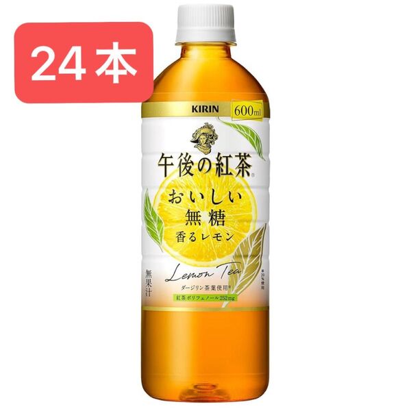 キリン 午後の紅茶 おいしい無糖 香るレモン 600ml×24本