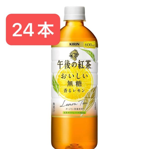キリン 午後の紅茶 おいしい無糖 香るレモン 600ml×24本