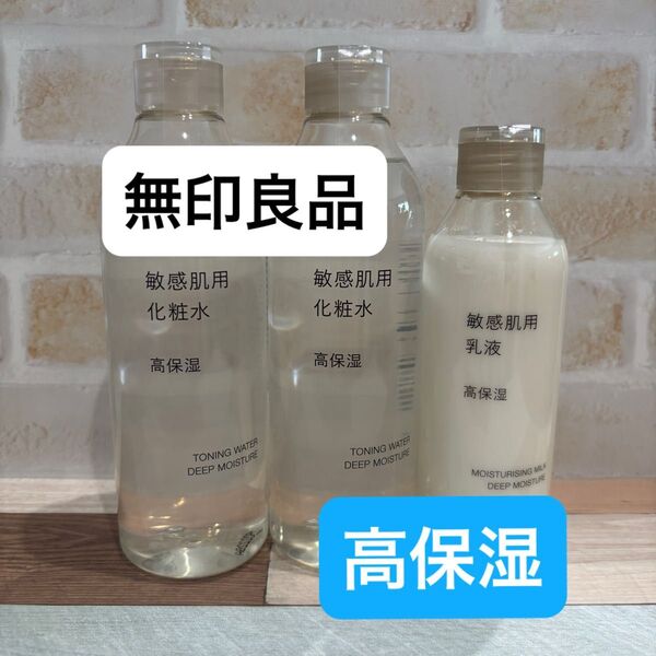 【新品】無印良品 高保湿 敏感肌用 化粧水2本 乳液1本 3個セット MUJI