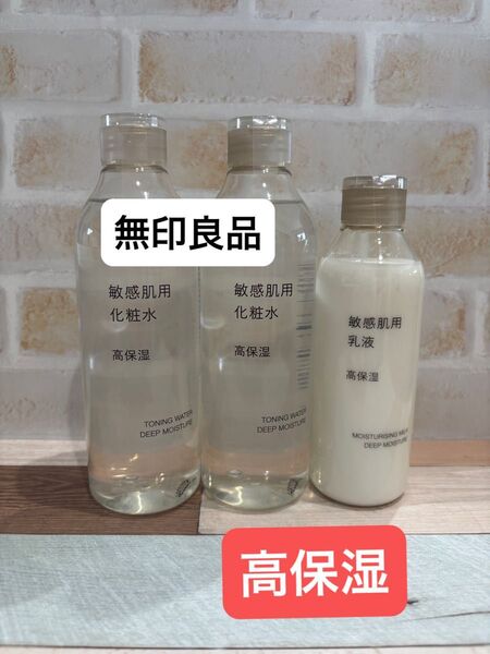 【新品】無印良品 高保湿 敏感肌用 化粧水2本 乳液1本 3個セット MUJI