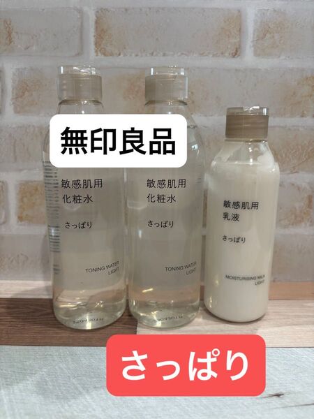 【新品】無印良品 敏感肌用 化粧水 乳液 さっぱり 3個セット