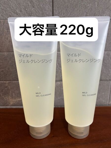 【新品、未使用】無印良品 マイルドジェルクレンジング 2本セット 化粧落とし クレンジング
