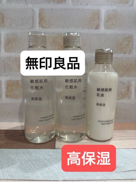 【新品】無印良品 高保湿 敏感肌用 化粧水2本 乳液1本 3個セット MUJI