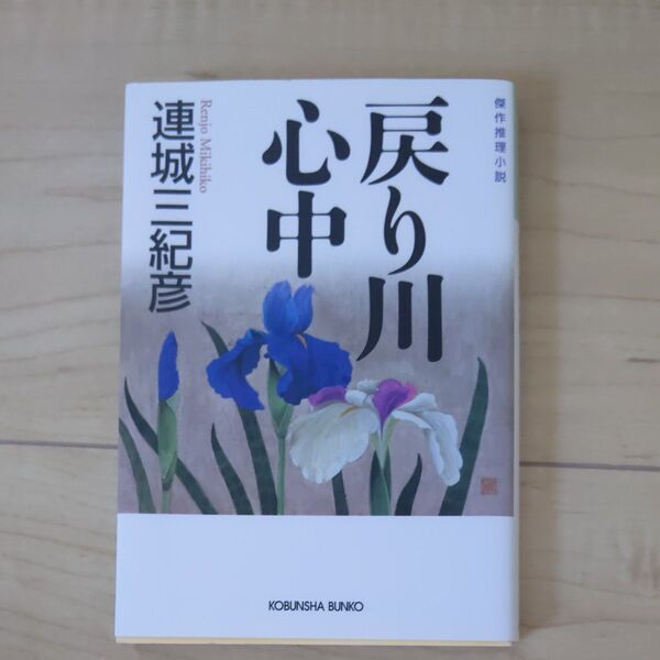 戻り川心中 傑作推理小説 (光文社文庫 れ3-4) 連城三紀彦/著
