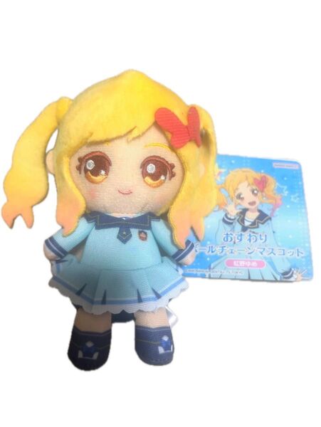 アイカツスターズ 虹野ゆめ おすわりボールチェーンマスコット ぬいぐるみ