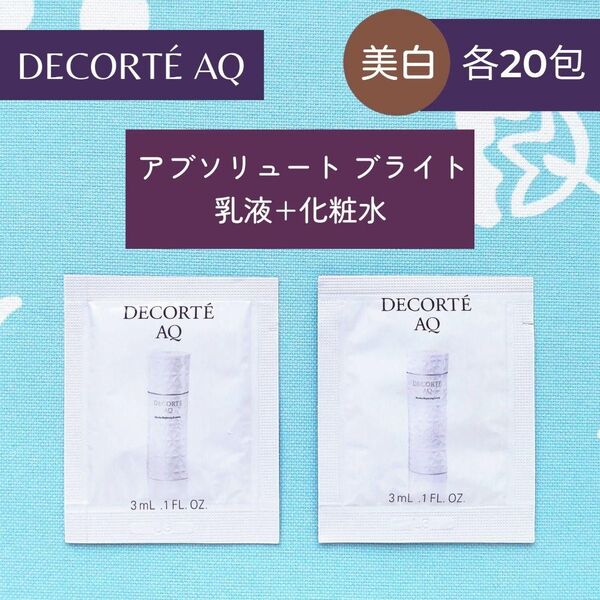 新品 コスメデコルテ アブソリュートブライト 乳液+化粧水 セット 各20包