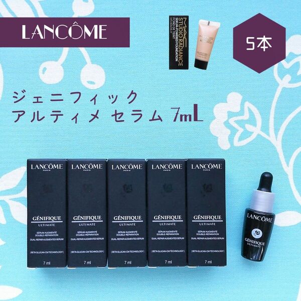 新品 LANCOME ランコム ジェニフィック アルティメ セラム 7mL×5本