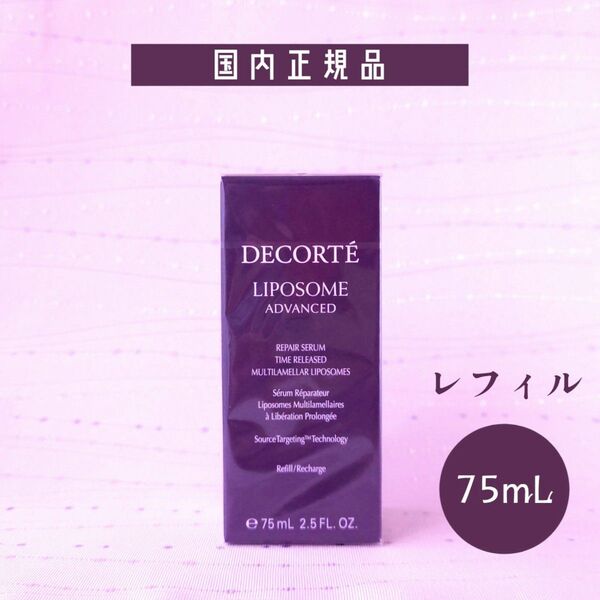 新品 コスメデコルテ リポソームアドバンストリペアセラム 75mL レフィル 付けかえ用